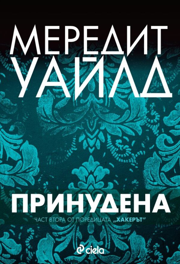 Принудена (Хакерът 2)