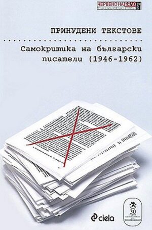 Принудени текстове. Самокритика на български писатели (1946–1962)