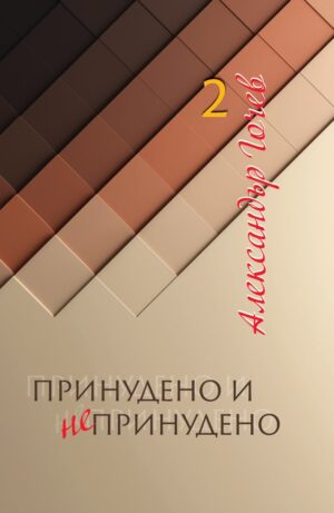 Принудено и непринудено - книга 2