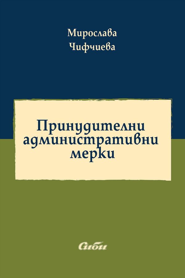 Принудителни административни мерки