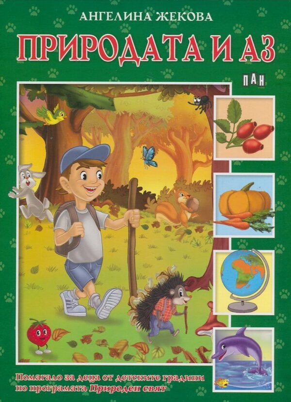 Природата и аз
