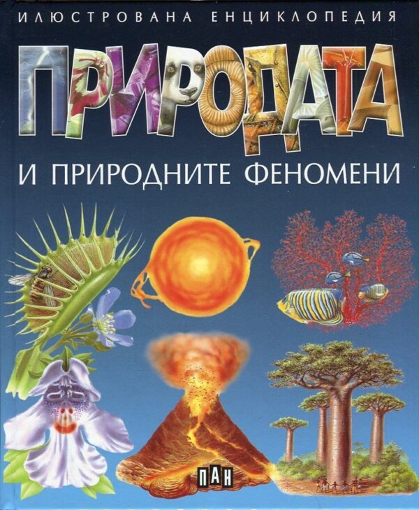 Природата и природните феномени