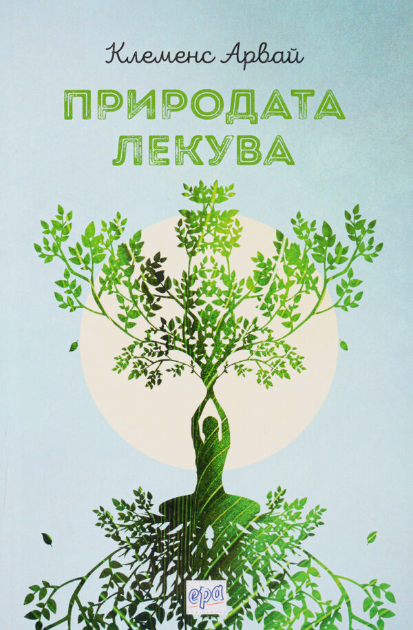 Природата лекува