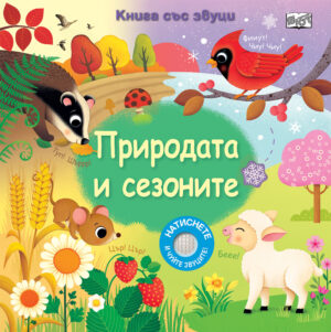 Природата и сезоните (книга със звуци)