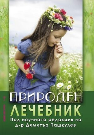 Природен лечебник