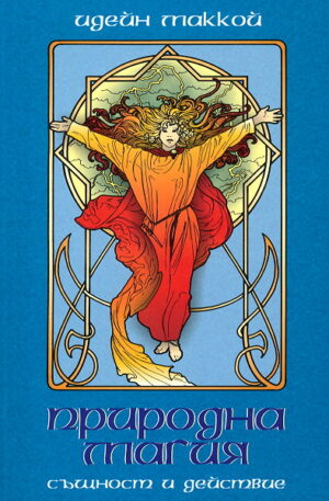 Природна магия - същност и действие