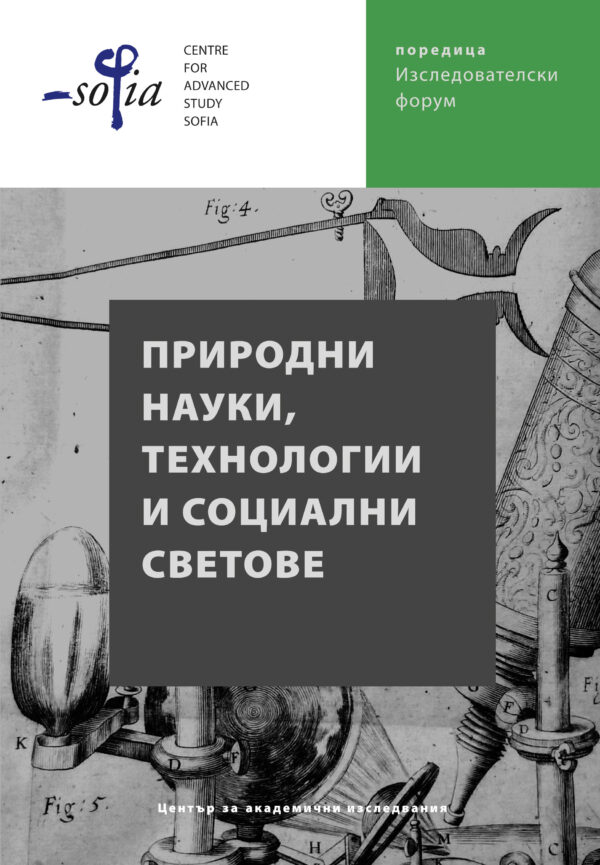Природни науки, технологии и социални светове