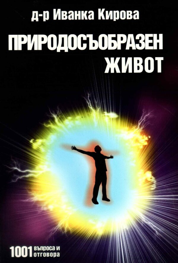 Природосъобразен живот: 1001 въпроса и отговора