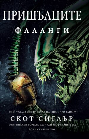 Пришълците: Фаланги