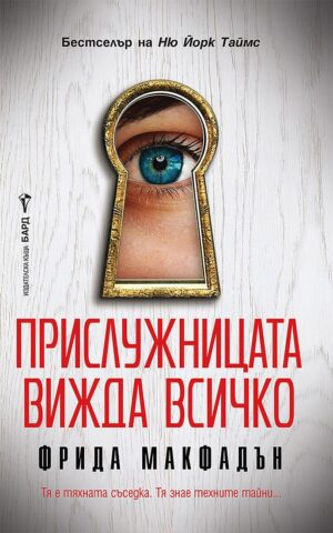 Прислужницата вижда всичко