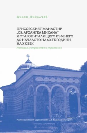 Присовският манастир Св. Архангел Михаил и старопиталището към него до началото на 60-те години на XX век