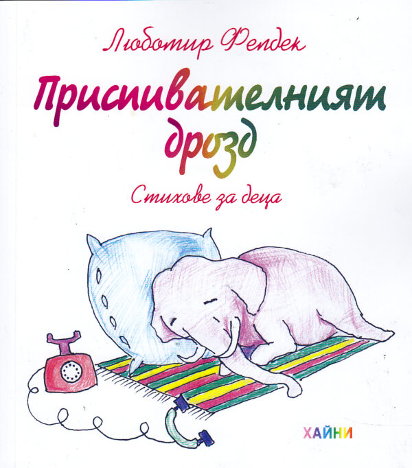 Приспивателният дрозд. Стихове за деца