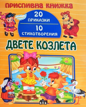 Приспивна книжка: Двете козлета