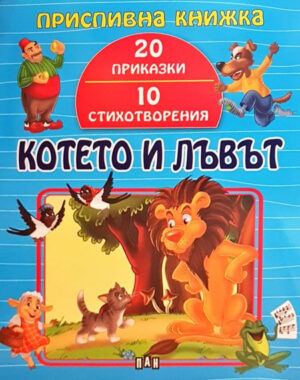 Приспивна книжка: Котето и Лъвът