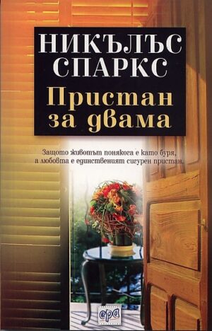 Пристан за двама