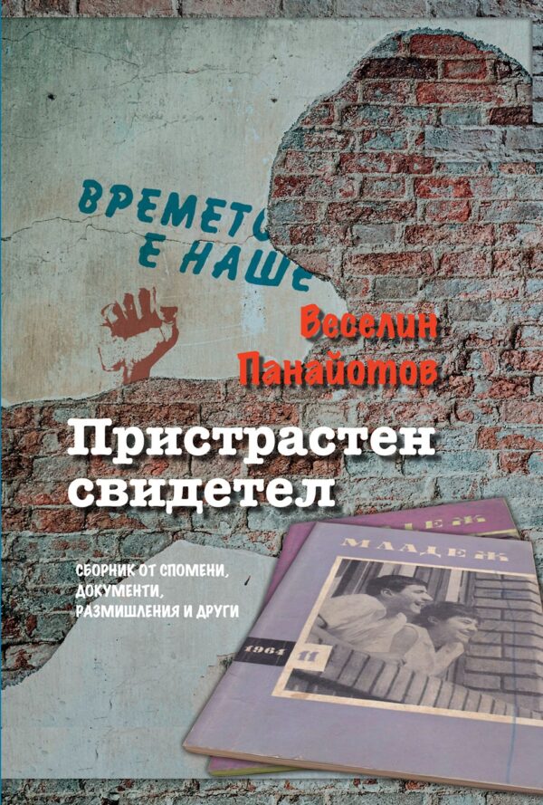 Пристрастен свидетел