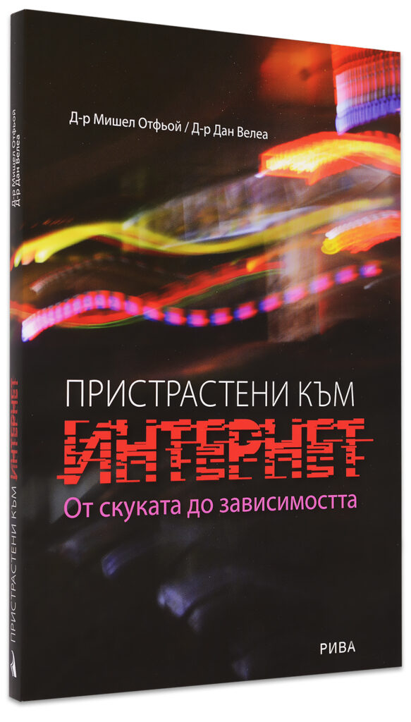 Пристрастени към интернет