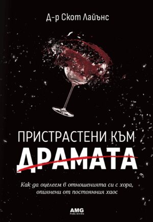 Пристрастени към драмата