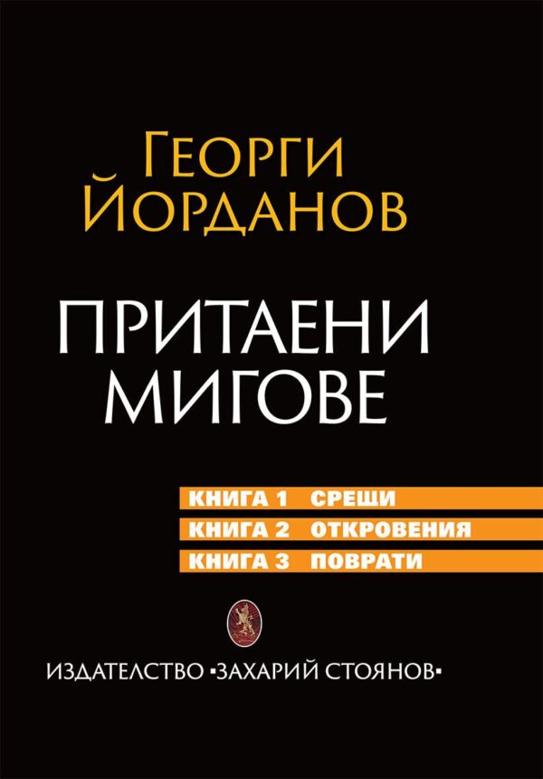 Притаени мигове (Ново издание)