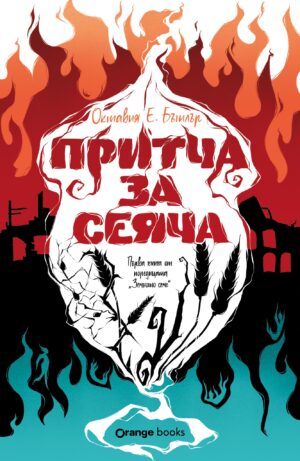 Притча за сеяча (Земното семе 1)