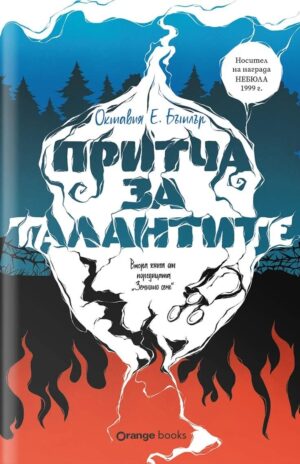 Притча за талантите (Земното семе 2)