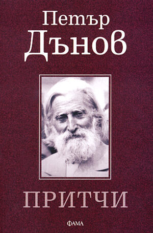 Петър Дънов. Притчи