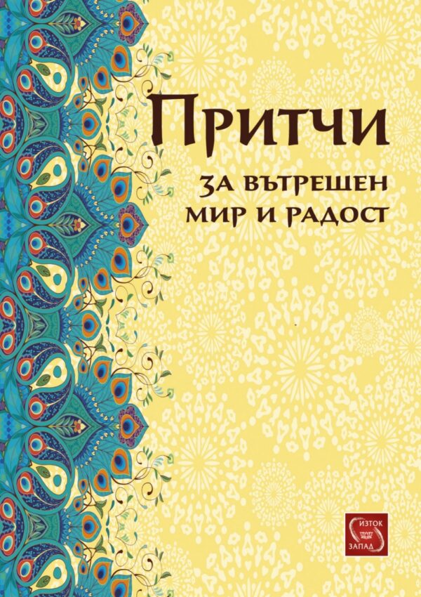 Притчи за вътрешен мир и радост