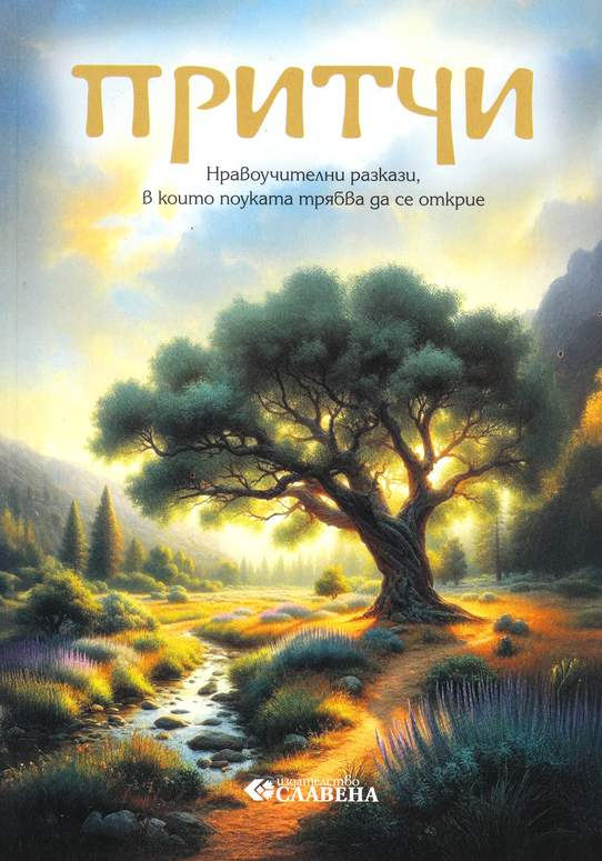 Притчи. Нравоучителни разкази, в които поуката трябва да се открие