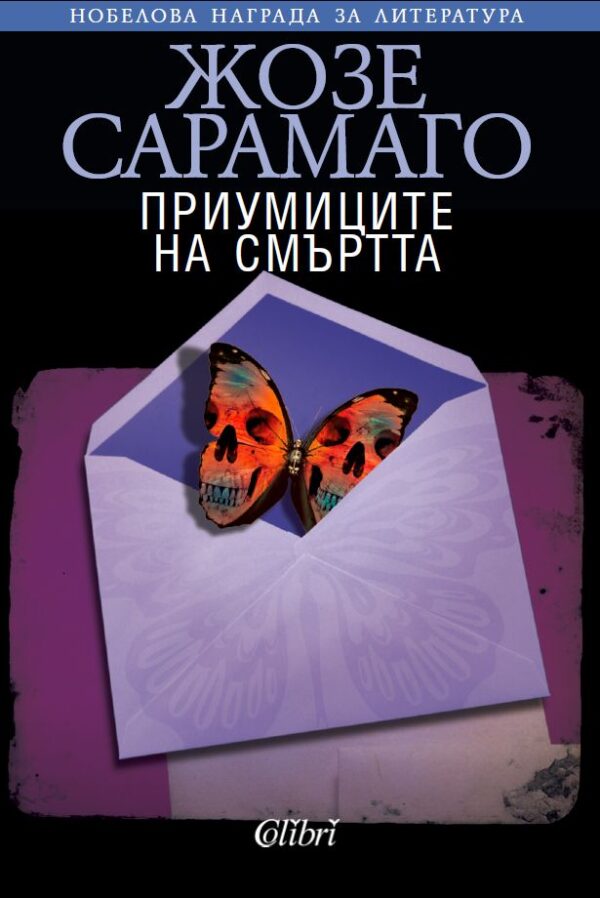 Приумиците на смъртта