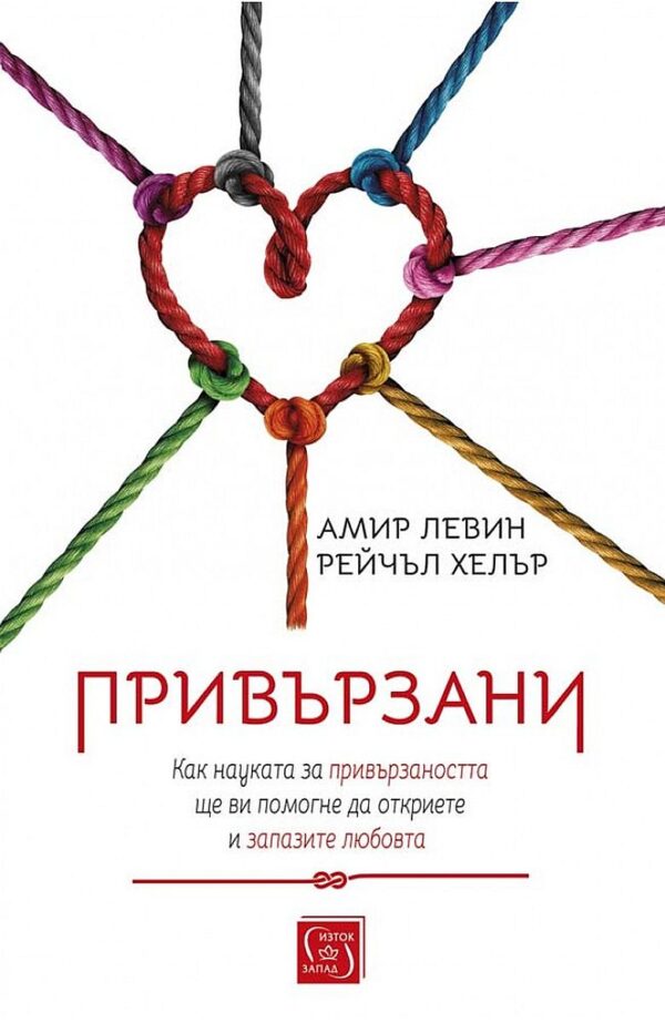 Привързани