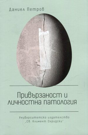 Привързаност и личностна патология