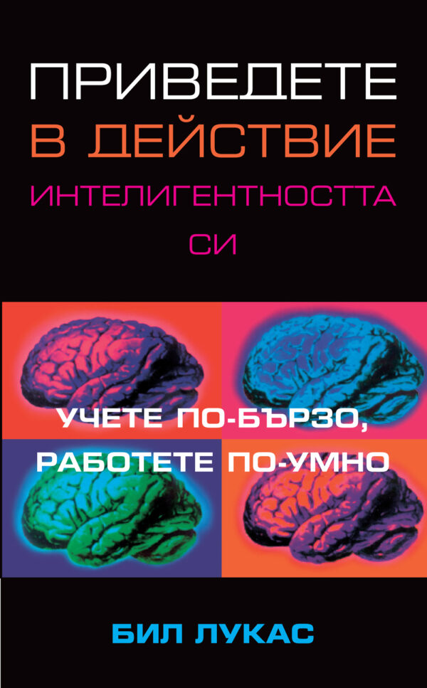 Приведете в действие интелигентността си
