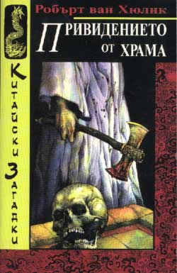Привидението от храма (Китайски загадки)