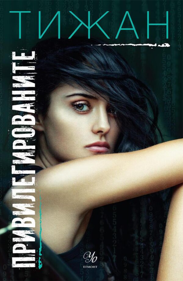 Привилегированите 1