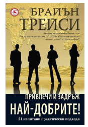 Привлечи и задръж най-добрите!