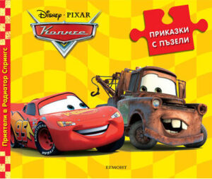 Приказки с пъзели: Приятели в Радиатор Спрингс (Колите)