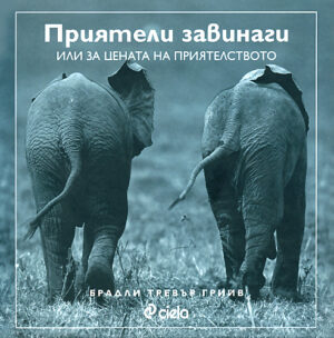 Приятели завинаги или за цената на приятелството