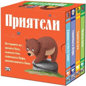 Приятели: Историите на мечето Тото, лъвчето Лео, совичката Пуфи и хипопотамчето Хипо (комплект от 4 книги)