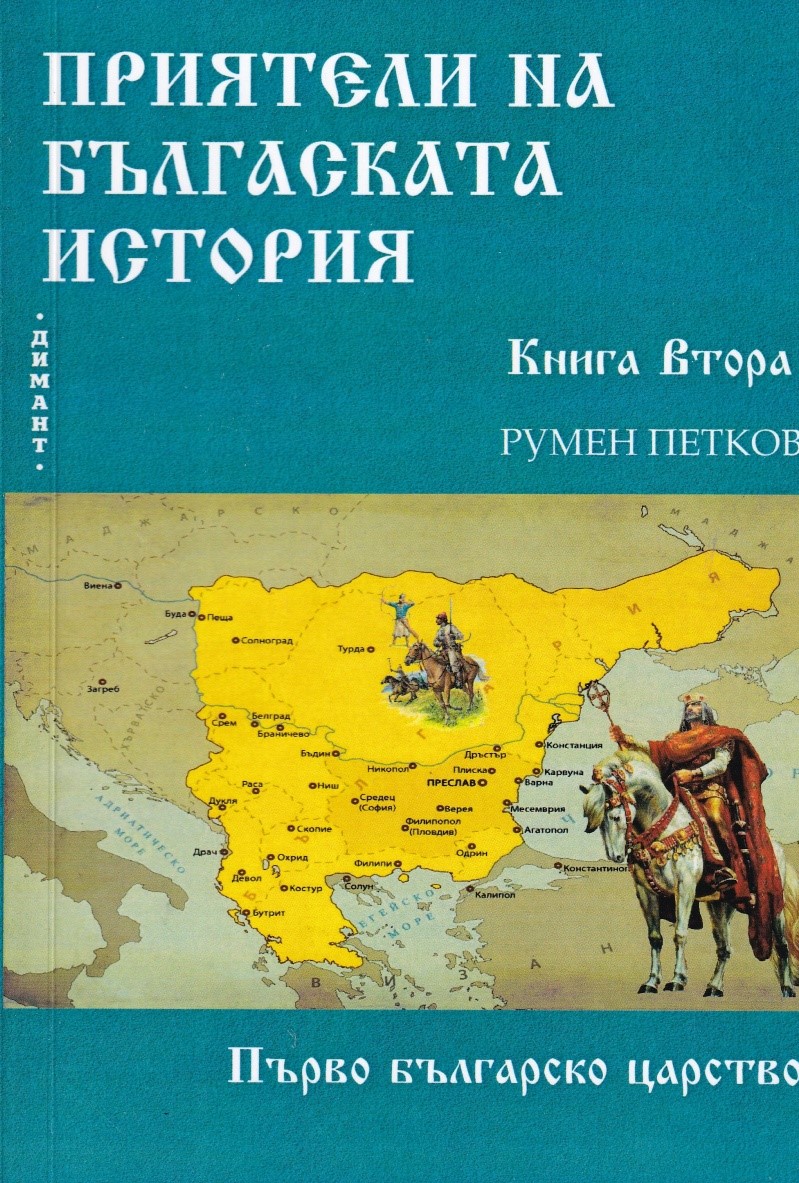 Приятели на българската история Кн. 2: Първо българско царство