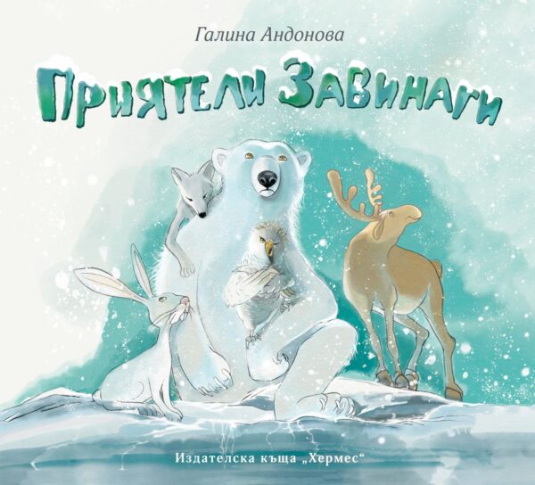 Приятели завинаги (Галина Андонова)
