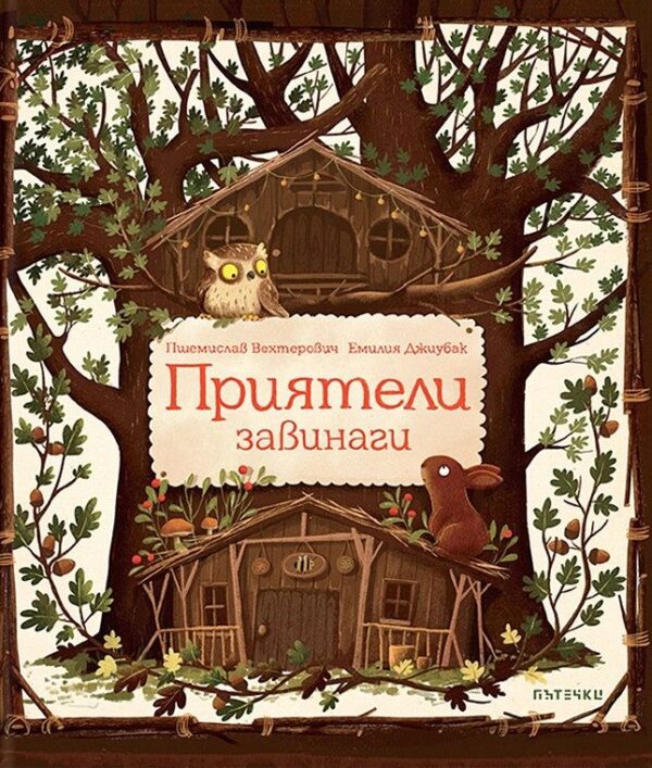 Приятели завинаги (Timelines)