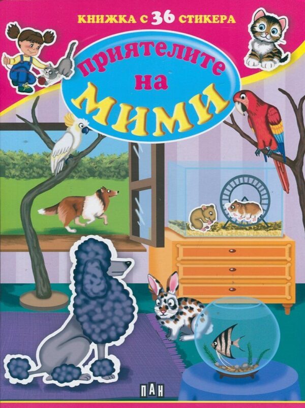 Приятелите на Мими: Книжка с 36 стикера