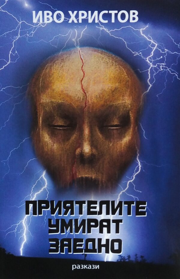 Приятелите умират заедно (Първо издание)