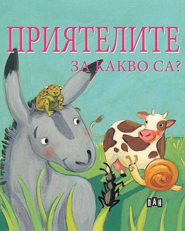 Приятелите. За какво са?