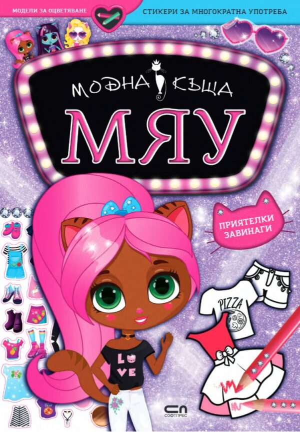 Модна къща МЯУ: Приятелки завинаги