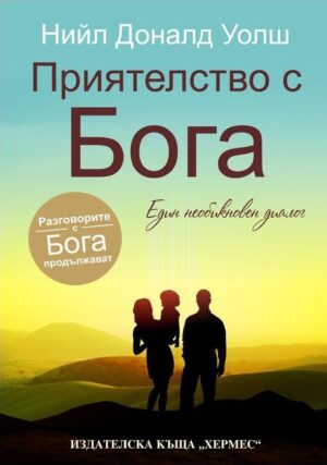 Приятелство с Бога: Един необикновен диалог