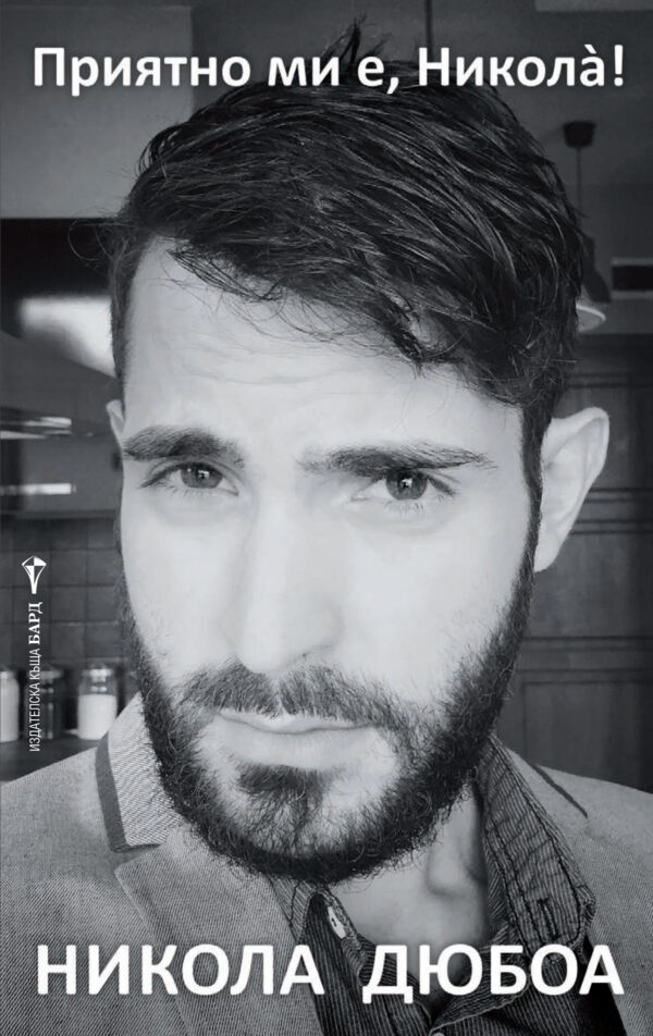 Приятно ми е Николá