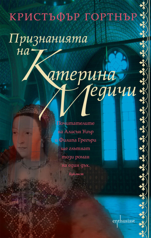 Признанията на Катерина Медичи