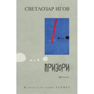 Призори. Фрагменти