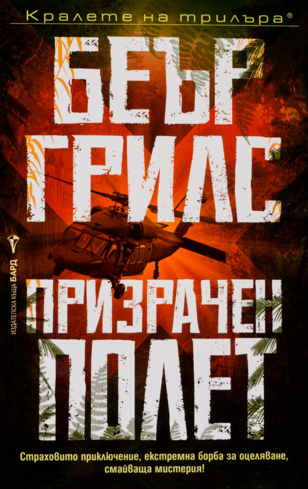 Призрачен полет